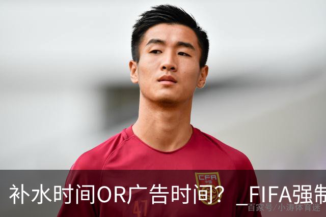 补水时间OR广告时间？ FIFA强制设置补水时间遭多方质疑
